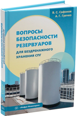 Вопросы безопасности резервуаров для бездренажного хранения СПГ