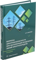 Вопросы электробезопасности при эксплуатации воздушных линий электропередачи. 4-е изд.