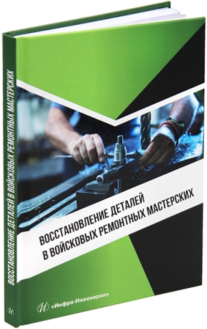 Восстановление деталей в войсковых ремонтных мастерских