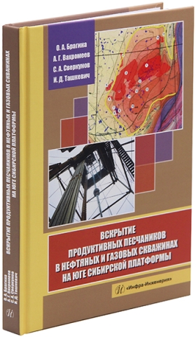 Вскрытие продуктивных песчаников в нефтяных и газовых скважинах на юге Сибирской платформы