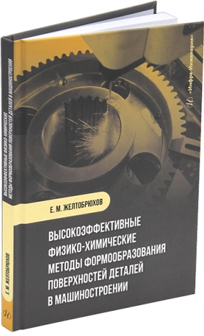 Высокоэффективные физико-химические методы формообразования поверхностей деталей в машиностроении