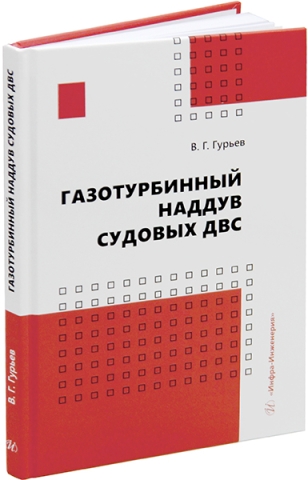 Газотурбинный наддув судовых ДВС