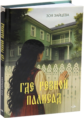 Где резной палисад