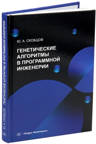 Генетические алгоритмы в программной инженерии