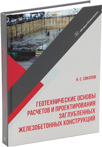 Геотехнические основы расчетов и проектирования заглубленных железобетонных конструкций