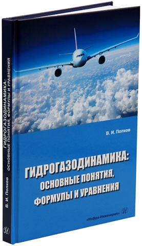 Гидрогазодинамика: основные понятия, формулы и уравнения