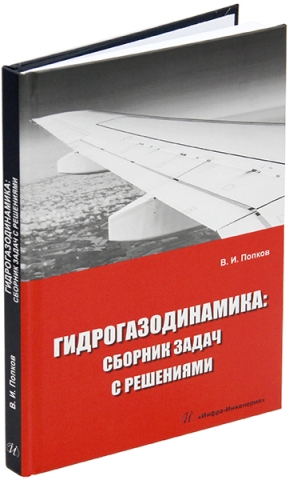 Гидрогазодинамика: сборник задач с решениями