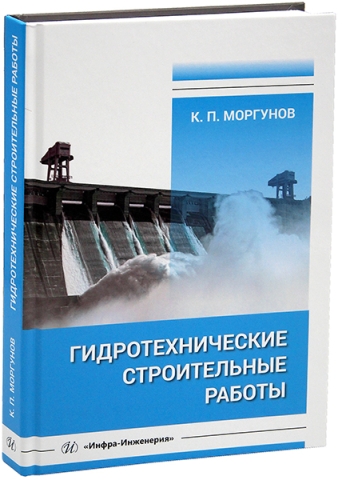 Гидротехнические строительные работы