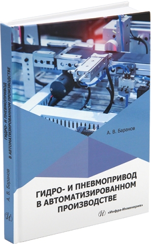 Гидро- и пневмопривод в автоматизированном производстве