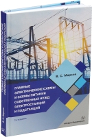 Главные электрические схемы и схемы питания собственных нужд электростанций и подстанций. 2-е изд.