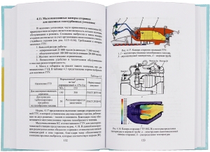Горение топлив и проектирование камер сгорания газотурбинных двигателей. Теория, расчеты и проектирование