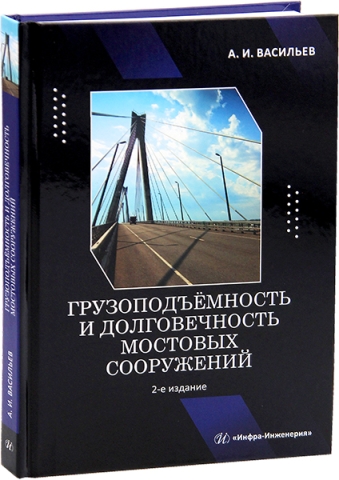 Грузоподъёмность и долговечность мостовых сооружений. 2-е изд.