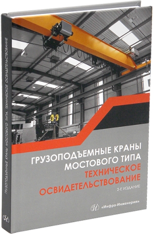 Грузоподъемные краны мостового типа. Техническое освидетельствование. 2-е изд.
