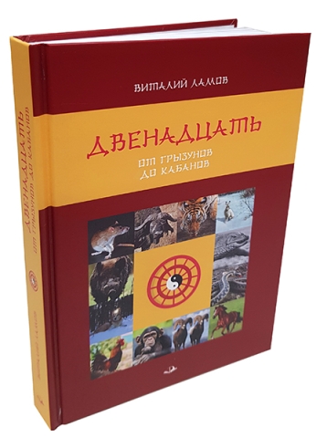 ДВЕНАДЦАТЬ. От грызунов до кабанов