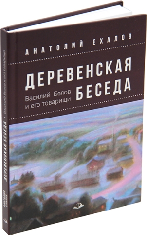 Деревенская беседа. Василий Белов и его товарищи