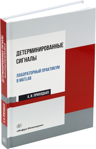 Детерминированные сигналы. Лабораторный практикум в MATLAB