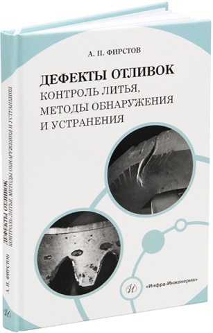 Дефекты отливок: контроль литья, методы обнаружения и устранения