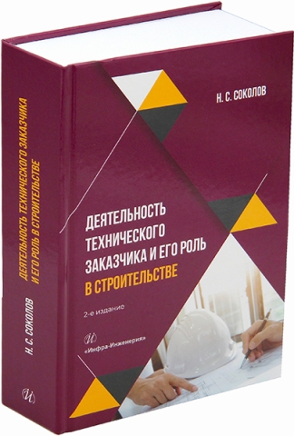 Деятельность технического заказчика и его роль в строительстве. 2-е изд., перераб. и доп.