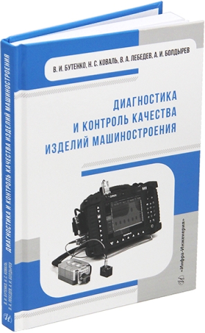 Диагностика и контроль качества изделий машиностроения