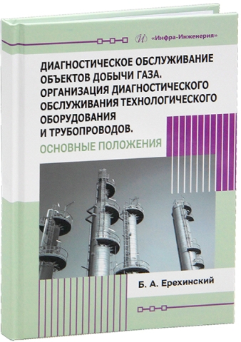 Диагностическое обслуживание объектов добычи газа. Организация диагностического обслуживания технологического оборудования и трубопроводов. Основные положения