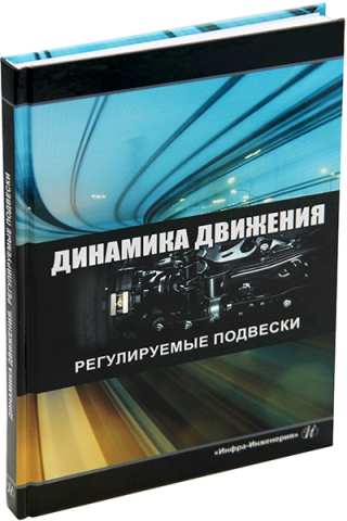 Динамика движения. Регулируемые подвески