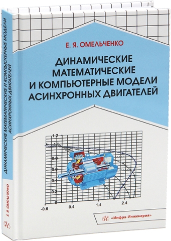 Динамические математические и компьютерные модели асинхронных двигателей
