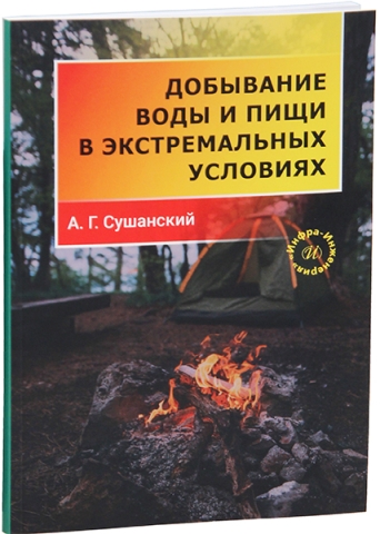 Добывание воды и пищи в экстремальных условиях