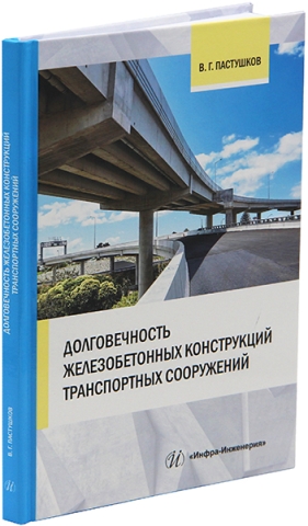 Долговечность железобетонных конструкций транспортных сооружений