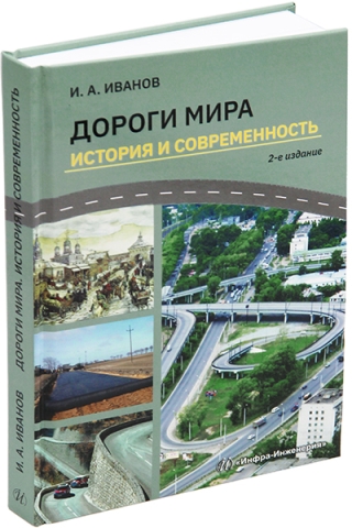 Дороги мира. История и современность. 2-е изд.