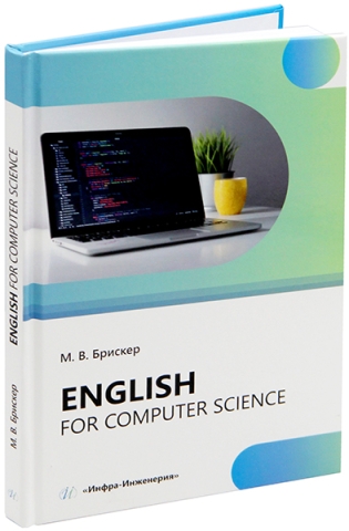 Еnglish for computer science