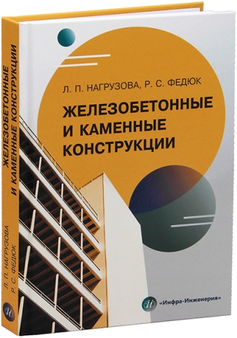 Железобетонные и каменные конструкции