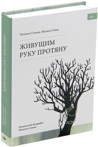 Живущим руку протяну. Поэтическая биография Михаила Сопина