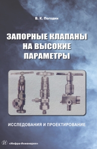 Запорные клапаны на высокие параметры: исследования и проектирование