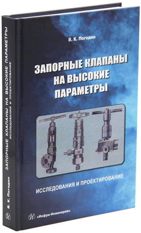 Запорные клапаны на высокие параметры: исследования и проектирование