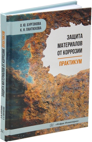 Защита материалов от коррозии. Практикум