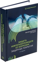 Защита нефтегазопроводов от коррозии. Защитные покрытия. 2-е изд.