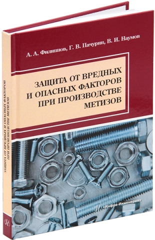 Защита от вредных и опасных факторов при производстве метизов