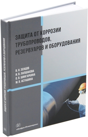 Защита от коррозии трубопроводов, резервуаров и оборудования