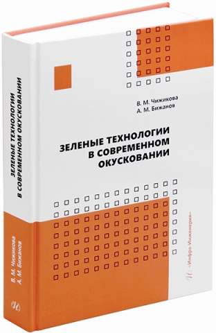 Зеленые технологии в современном окусковании