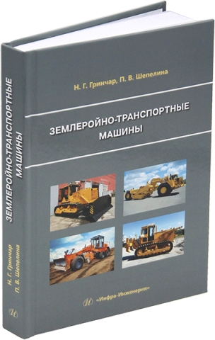 Землеройно-транспортные машины