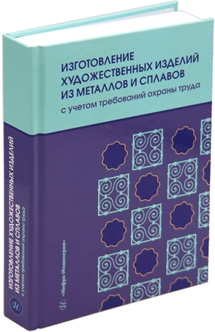 Изготовление художественных изделий из металлов и сплавов с учетом требований охраны труда