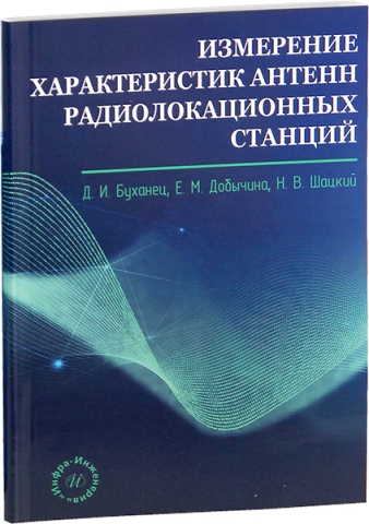 Измерение характеристик антенн радиолокационных станций