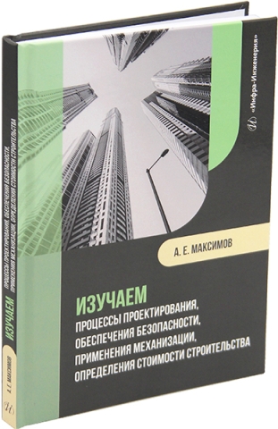 Изучаем процессы проектирования, обеспечения безопасности, применения механизации, определения стоимости строительства