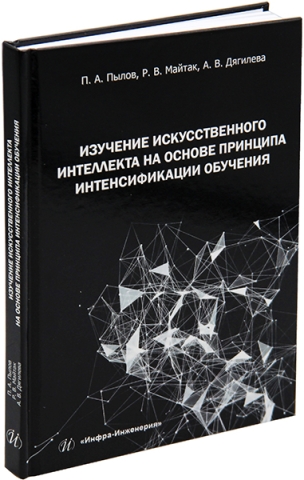 Изучение искусственного интеллекта на основе принципа интенсификации обучения