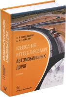 Изыскания и проектирование автомобильных дорог. 2-е изд.