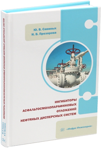 Ингибиторы асфальтосмолопарафиновых отложений нефтяных дисперсных систем