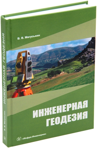 Инженерная геодезия. Издание 4-е