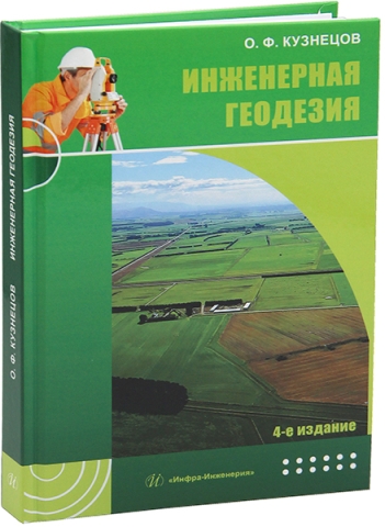 Инженерная геодезия. 4-е изд., перераб. и доп.