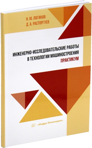 Инженерно-исследовательские работы в технологии машиностроения. Практикум