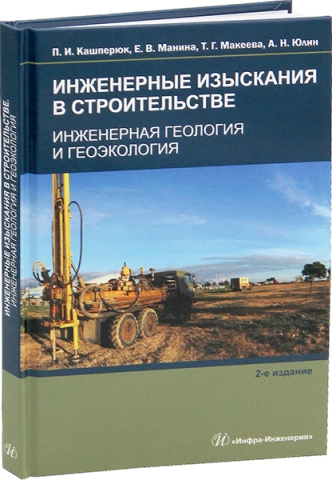 Инженерные изыскания в строительстве. Инженерная геология и геоэкология. 2-е изд.